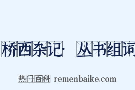 桥西杂记·丛书组词是什么意思的图片